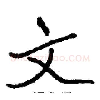 文硬笔楷书写法,摘自张标硬笔书法字帖