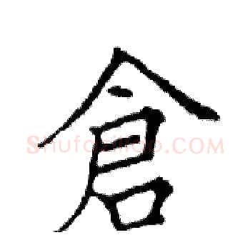 倉硬笔楷书写法,摘自邓散木硬笔书法字帖
