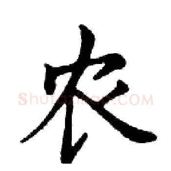农硬笔楷书写法,摘自邓散木硬笔书法字帖