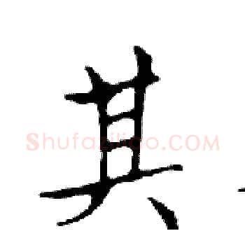 其硬笔楷书写法,摘自邓散木硬笔书法字帖
