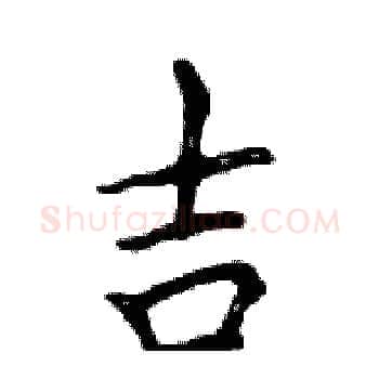 吉硬笔楷书写法,摘自邓散木硬笔书法字帖