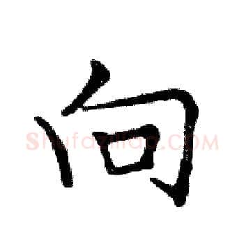 向硬笔楷书写法,摘自邓散木硬笔书法字帖