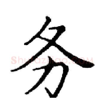 务硬笔楷书写法,摘自邓散木硬笔书法字帖