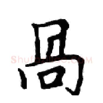 咼硬笔楷书写法,摘自邓散木硬笔书法字帖