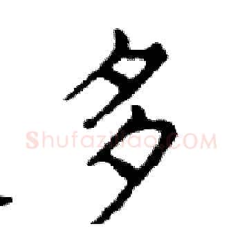多硬笔楷书写法,摘自邓散木硬笔书法字帖