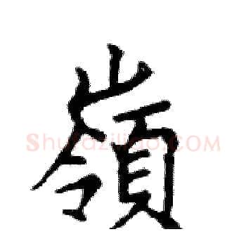 嶺硬笔楷书写法,摘自邓散木硬笔书法字帖