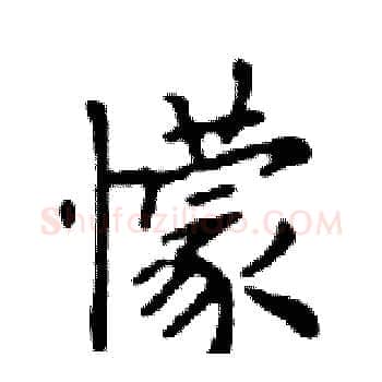 懞硬笔楷书写法,摘自邓散木硬笔书法字帖