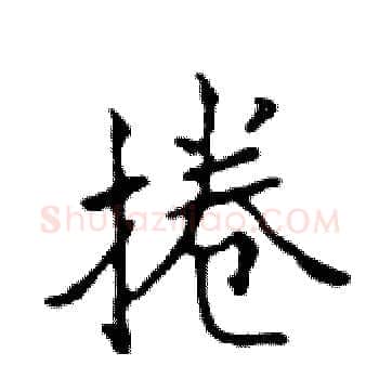 捲硬笔楷书写法,摘自邓散木硬笔书法字帖