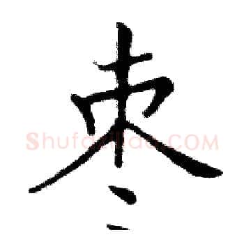 枣硬笔楷书写法,摘自邓散木硬笔书法字帖
