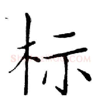 标硬笔楷书写法,摘自邓散木硬笔书法字帖