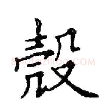 殼硬笔楷书写法,摘自邓散木硬笔书法字帖