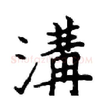 溝硬笔楷书写法,摘自邓散木硬笔书法字帖