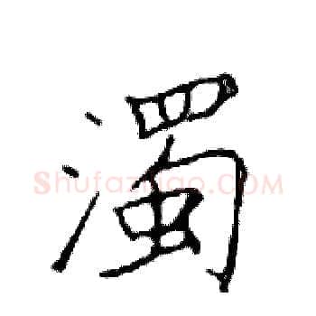 濁硬笔楷书写法,摘自邓散木硬笔书法字帖