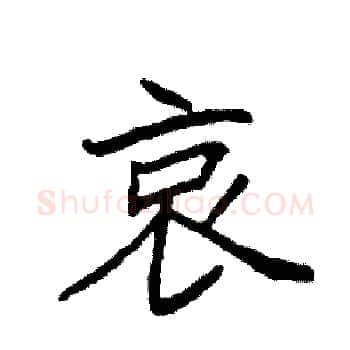 哀硬笔楷书写法,摘自袁强硬笔书法字帖