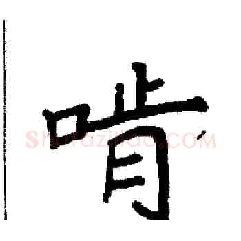 啃硬笔楷书写法,摘自袁强硬笔书法字帖