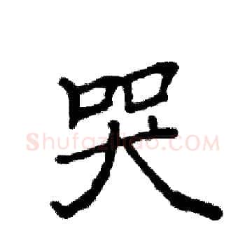 哭硬笔楷书写法,摘自袁强硬笔书法字帖