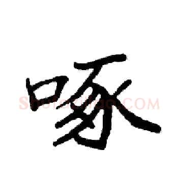啄硬笔楷书写法,摘自袁强硬笔书法字帖