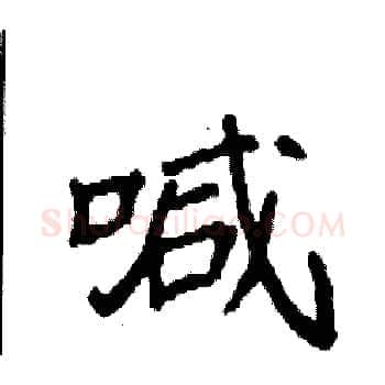 喊硬笔楷书写法,摘自袁强硬笔书法字帖
