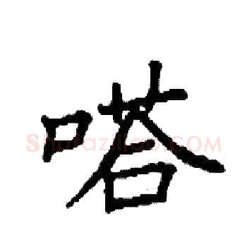 嗒硬笔楷书写法,摘自袁强硬笔书法字帖