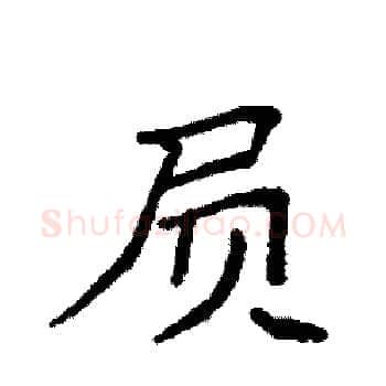 屃硬笔楷书写法,摘自袁强硬笔书法字帖