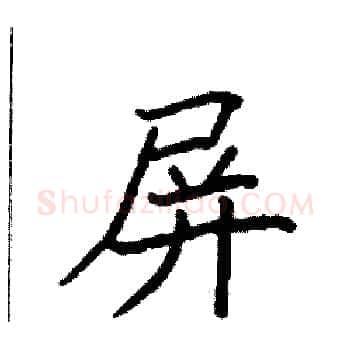 屏硬笔楷书写法,摘自袁强硬笔书法字帖