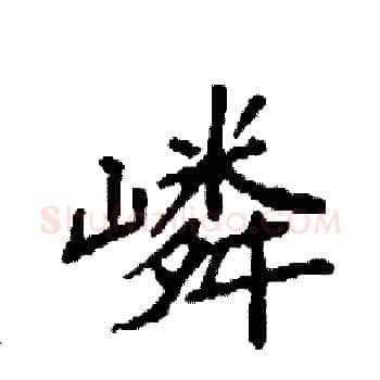 嶙硬笔楷书写法,摘自袁强硬笔书法字帖