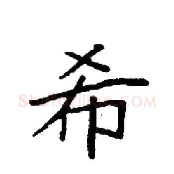 希硬笔楷书写法,摘自袁强硬笔书法字帖