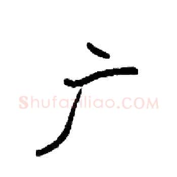 广硬笔楷书写法,摘自袁强硬笔书法字帖