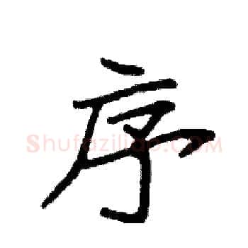 序硬笔楷书写法,摘自袁强硬笔书法字帖