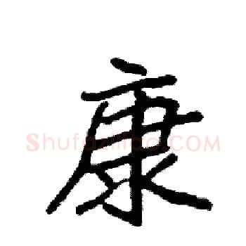 康硬笔楷书写法,摘自袁强硬笔书法字帖