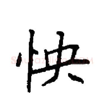 怏硬笔楷书写法,摘自袁强硬笔书法字帖