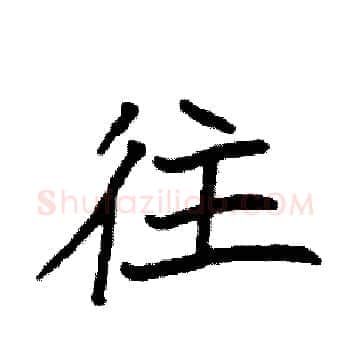往硬笔楷书写法,摘自袁强硬笔书法字帖