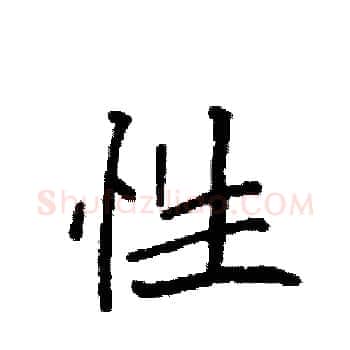 性硬笔楷书写法,摘自袁强硬笔书法字帖