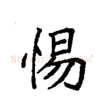 惕硬笔楷书写法,摘自袁强硬笔书法字帖