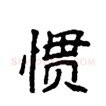 惯硬笔楷书写法,摘自袁强硬笔书法字帖