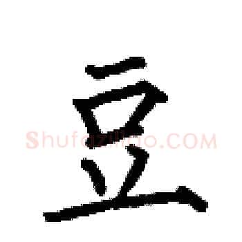 豆硬笔楷书写法,摘自何伯昌硬笔书法字帖