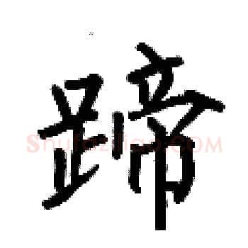 蹄硬笔楷书写法,摘自何伯昌硬笔书法字帖