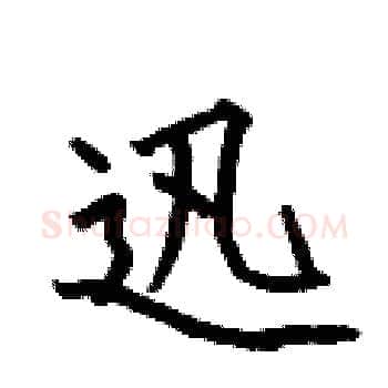 迅硬笔楷书写法,摘自何伯昌硬笔书法字帖