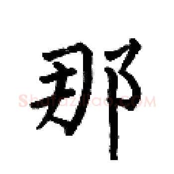 那硬笔楷书写法,摘自何伯昌硬笔书法字帖