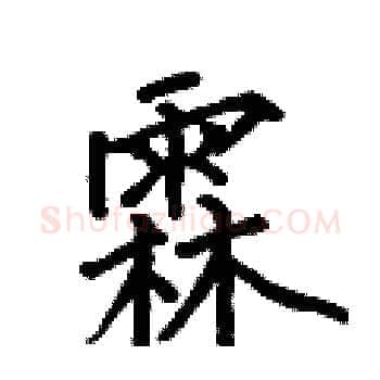 霖硬笔楷书写法,摘自何伯昌硬笔书法字帖