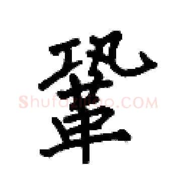 鞏硬笔楷书写法,摘自何伯昌硬笔书法字帖