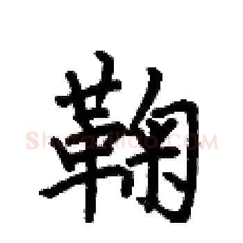 鞠硬笔楷书写法,摘自何伯昌硬笔书法字帖