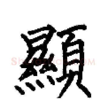 顯硬笔楷书写法,摘自何伯昌硬笔书法字帖