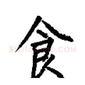 食硬笔楷书写法,摘自何伯昌硬笔书法字帖