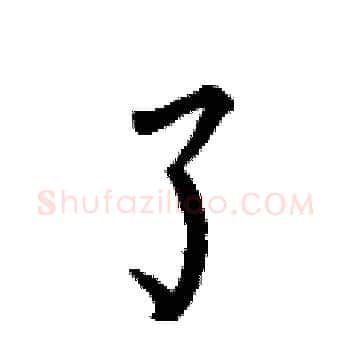 了硬笔楷书写法,摘自何伯昌硬笔书法字帖