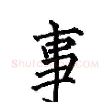 事硬笔楷书写法,摘自何伯昌硬笔书法字帖