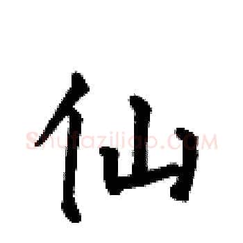 仙硬笔楷书写法,摘自何伯昌硬笔书法字帖