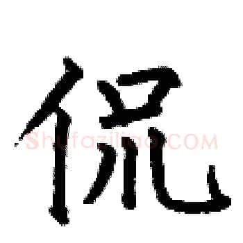 侃硬笔楷书写法,摘自何伯昌硬笔书法字帖