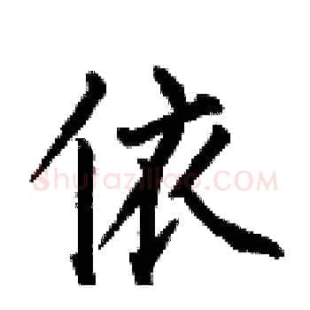 依硬笔楷书写法,摘自何伯昌硬笔书法字帖