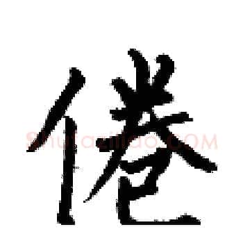倦硬笔楷书写法,摘自何伯昌硬笔书法字帖